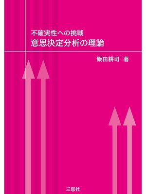 cover image of 不確実性への挑戦 意思決定分析の理論